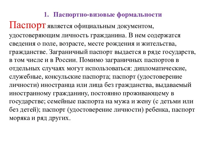 Паспортно-визовые формальности Паспорт является официальным документом, удостоверяющим личность гражданина. В