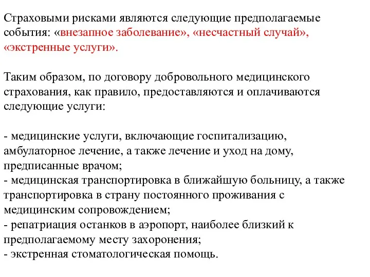 Страховыми рисками являются следующие предполагаемые события: «внезапное заболевание», «несчастный случай»,