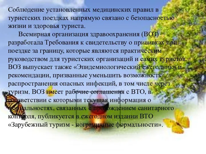 Соблюдение установленных медицинских правил в туристских поездках напрямую связано с