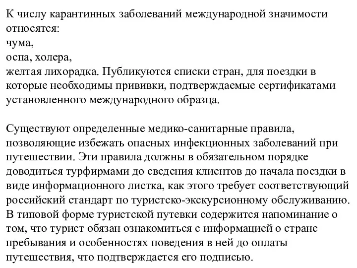 К числу карантинных заболеваний международной значимости относятся: чума, оспа, холера,