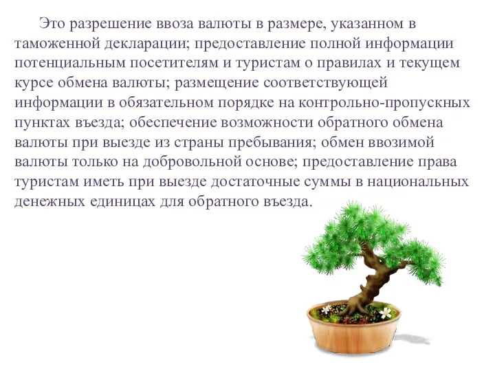 Это разрешение ввоза валюты в размере, указанном в таможенной декларации;