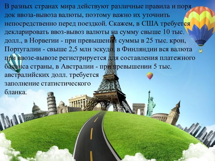 В разных странах мира действуют различные правила и поря­док ввоза-вывоза