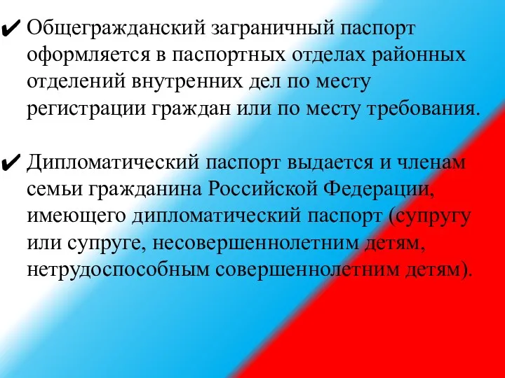 Общегражданский заграничный паспорт оформляется в паспортных отделах районных отделений внутренних