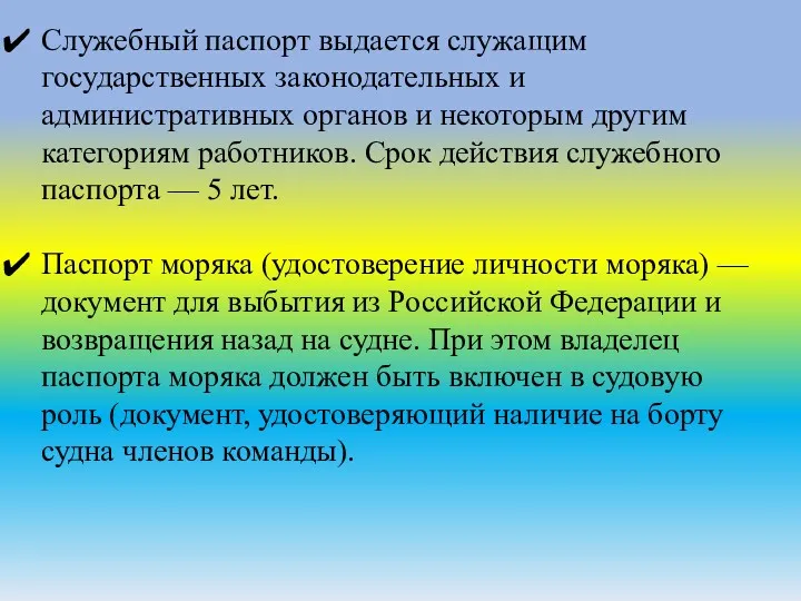 Служебный паспорт выдается служащим государственных законодательных и административных органов и