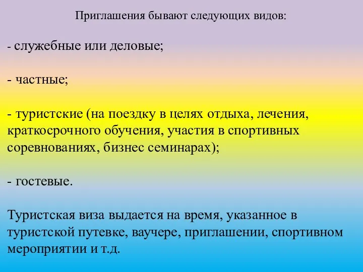 Приглашения бывают следующих видов: - служебные или деловые; - частные;