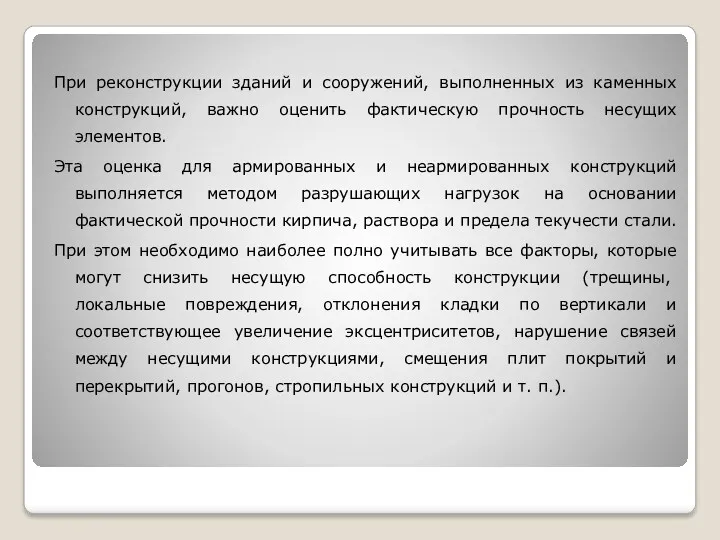 При реконструкции зданий и сооружений, выполненных из каменных конструкций, важно