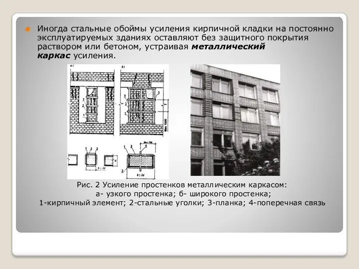 Иногда стальные обоймы усиления кирпичной кладки на постоянно эксплуатируемых зданиях