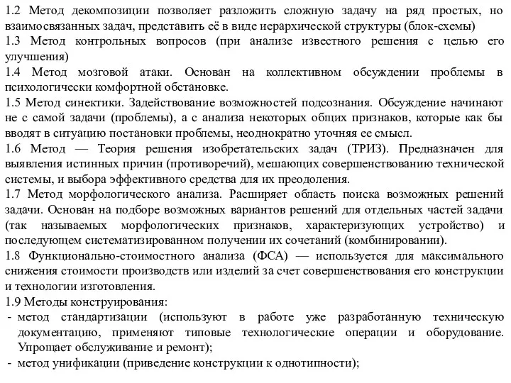 1.2 Метод декомпозиции позволяет разложить сложную задачу на ряд простых,