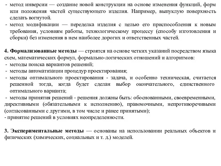 метод инверсии — создание новой конструкции на основе изменения функций,