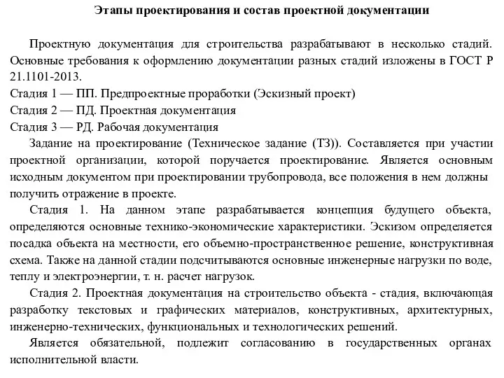 Этапы проектирования и состав проектной документации Проектную документация для строительства