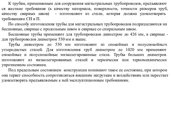 К трубам, применяемым для сооружения магистральных трубопроводов, предъявляют­ся жесткие требования