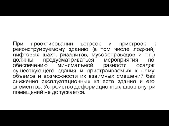 При проектировании встроек и пристроек к реконструируемому зданию (в том