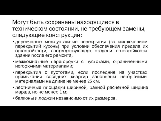 Могут быть сохранены находящиеся в техническом состоянии, не требующем замены,