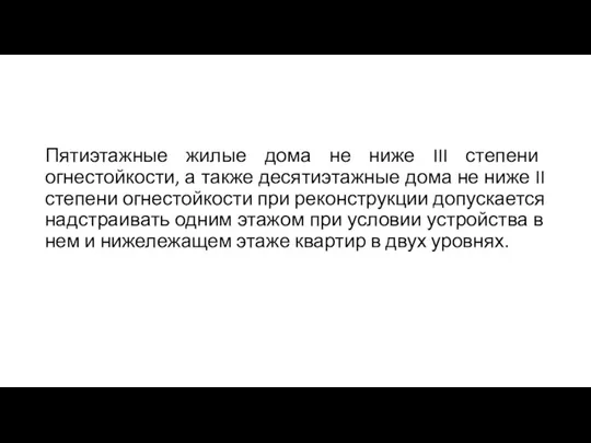 Пятиэтажные жилые дома не ниже III степени огнестойкости, а также