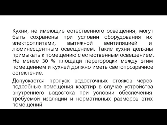 Кухни, не имеющие естественного освещения, могут быть сохранены при условии