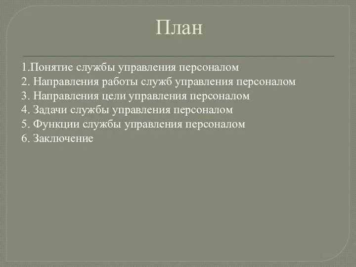 План 1.Понятие службы управления персоналом 2. Направления работы служб управления