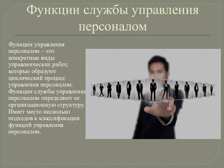 Функции службы управления персоналом Функции управления персоналом – это конкретные