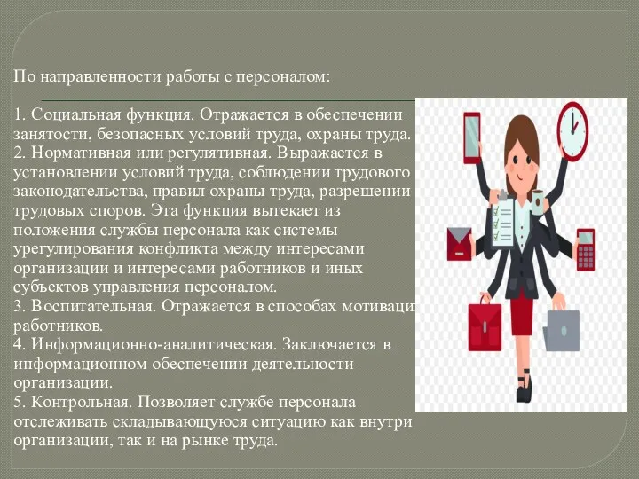 По направленности работы с персоналом: 1. Социальная функция. Отражается в