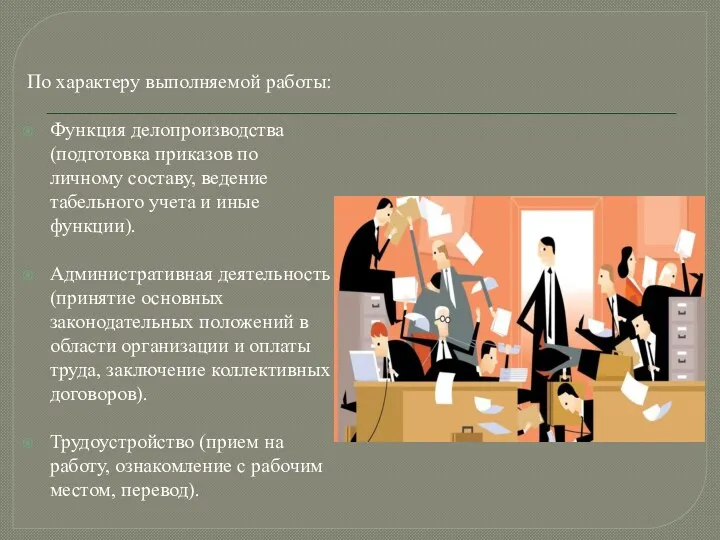 По характеру выполняемой работы: Функция делопроизводства (подготовка приказов по личному