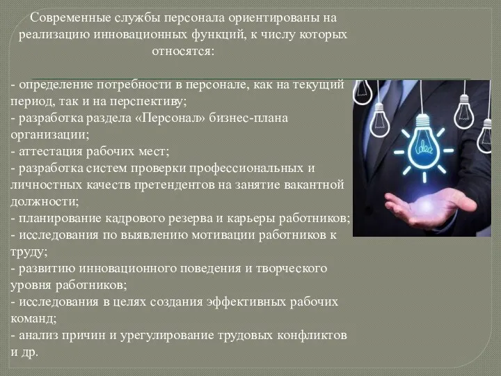 Современные службы персонала ориентированы на реализацию инновационных функций, к числу