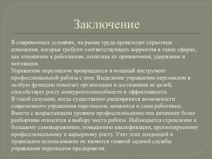 Заключение В современных условиях, на рынке труда происходят серьезные изменения,