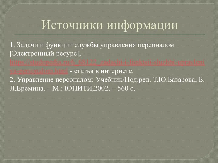 Источники информации 1. Задачи и функции службы управления персоналом [Электронный