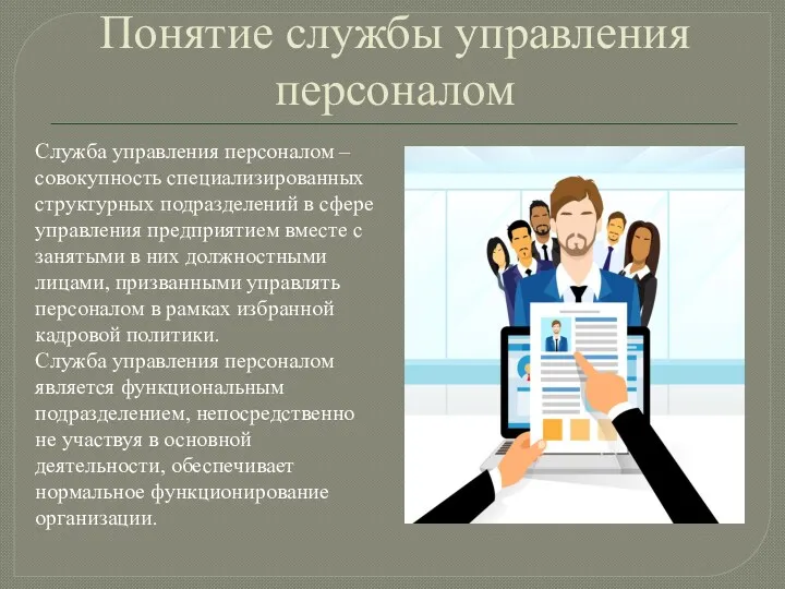 Понятие службы управления персоналом Служба управления персоналом – совокупность специализированных