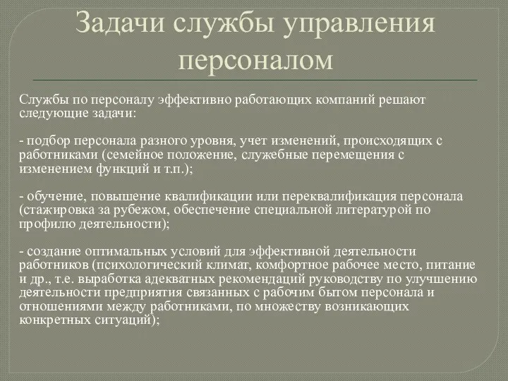 Задачи службы управления персоналом Службы по персоналу эффективно работающих компаний