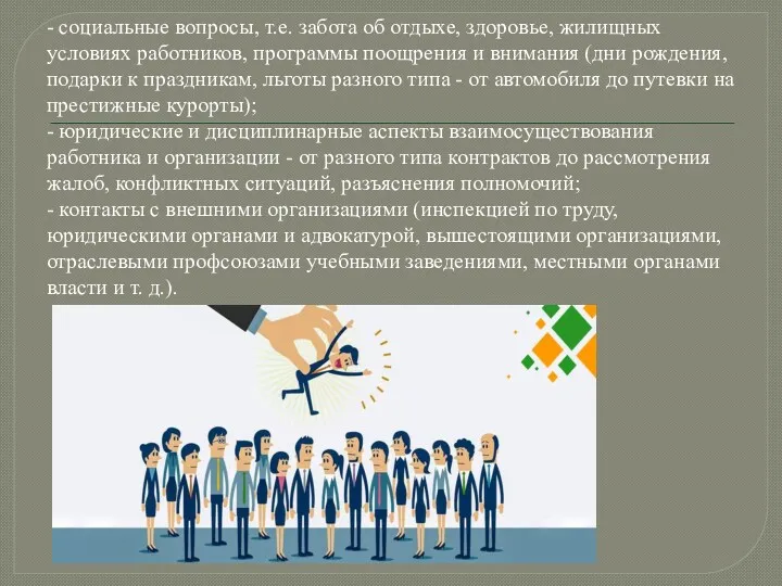 - социальные вопросы, т.е. забота об отдыхе, здоровье, жилищных условиях