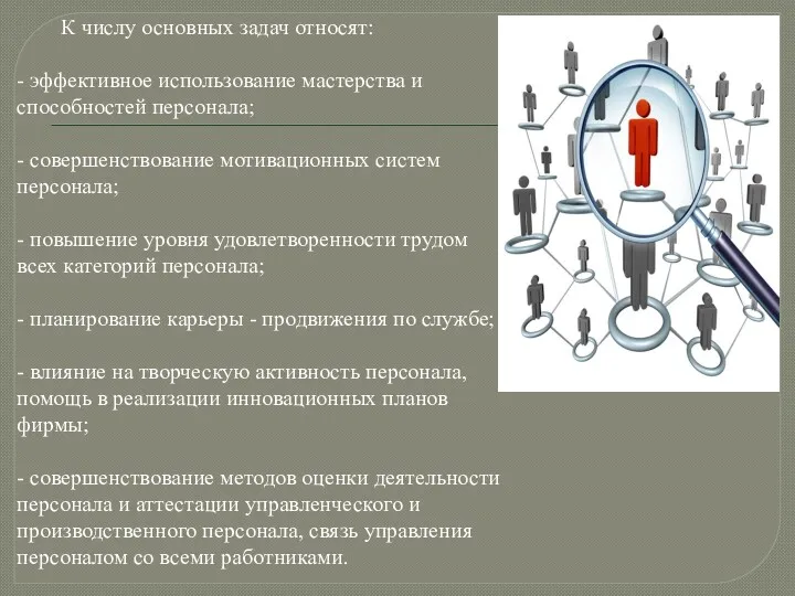 К числу основных задач относят: - эффективное использование мастерства и