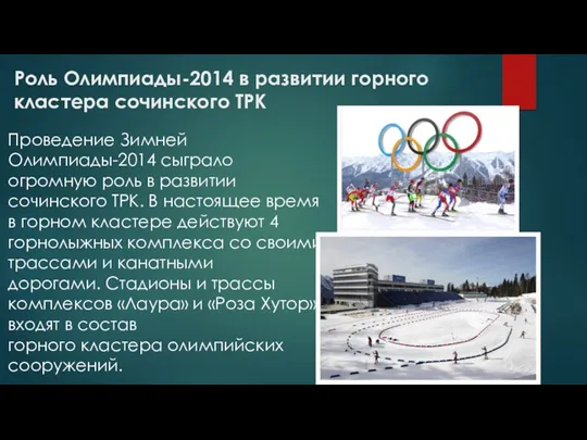 Роль Олимпиады-2014 в развитии горного кластера сочинского ТРК Проведение Зимней Олимпиады-2014 сыграло огромную