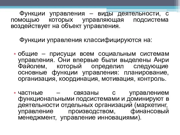 Функции управления – виды деятельности, с помощью которых управляющая подсистема