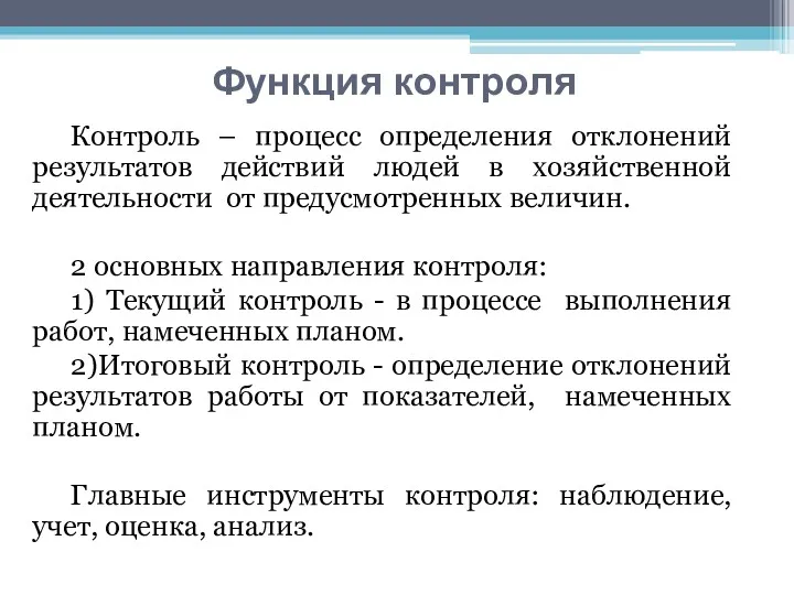 Контроль – процесс определения отклонений результатов действий людей в хозяйственной деятельности от предусмотренных