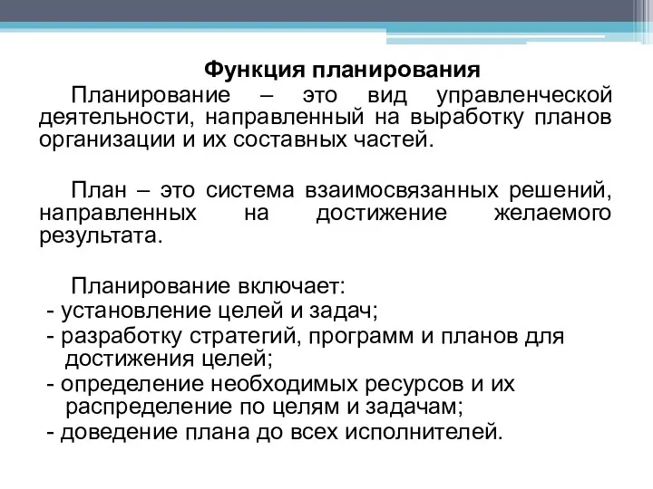 Функция планирования Планирование – это вид управленческой деятельности, направленный на выработку планов организации