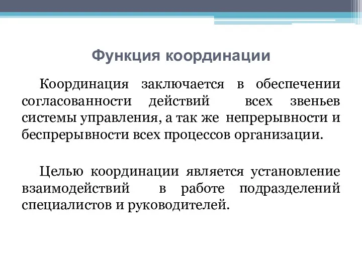 Координация заключается в обеспечении согласованности действий всех звеньев системы управления,