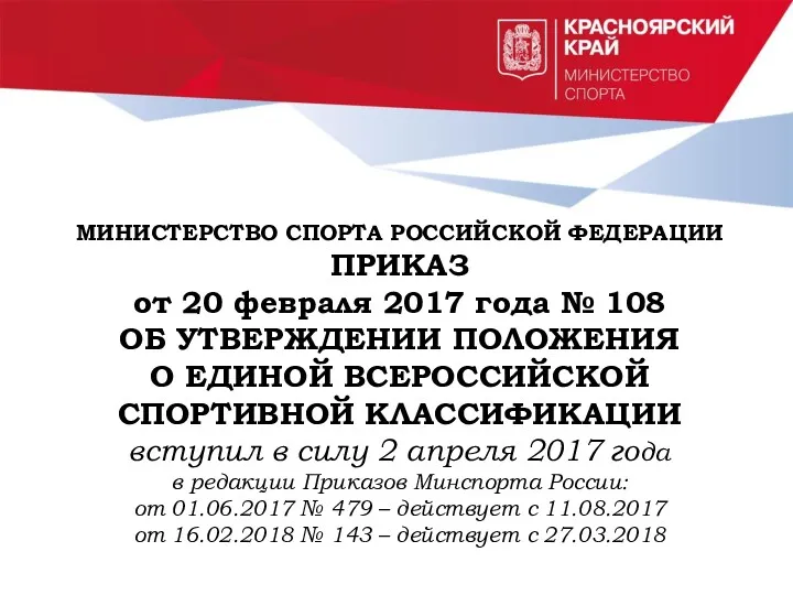 МИНИСТЕРСТВО СПОРТА РОССИЙСКОЙ ФЕДЕРАЦИИ ПРИКАЗ от 20 февраля 2017 года