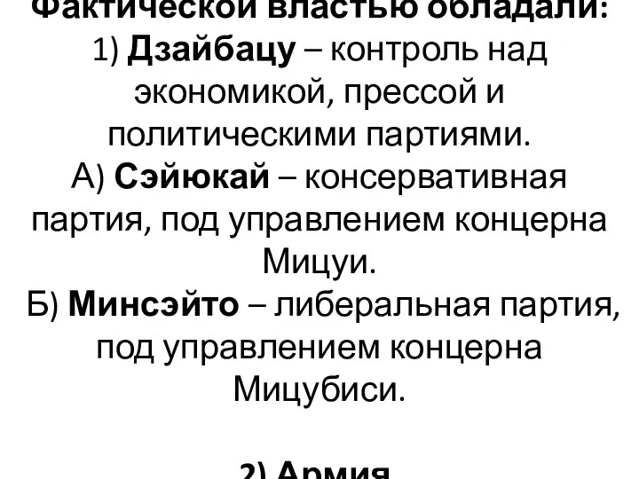 Фактической властью обладали: 1) Дзайбацу – контроль над экономикой, прессой