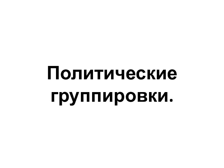 Политические группировки.