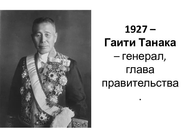 1927 – Гаити Танака – генерал, глава правительства.