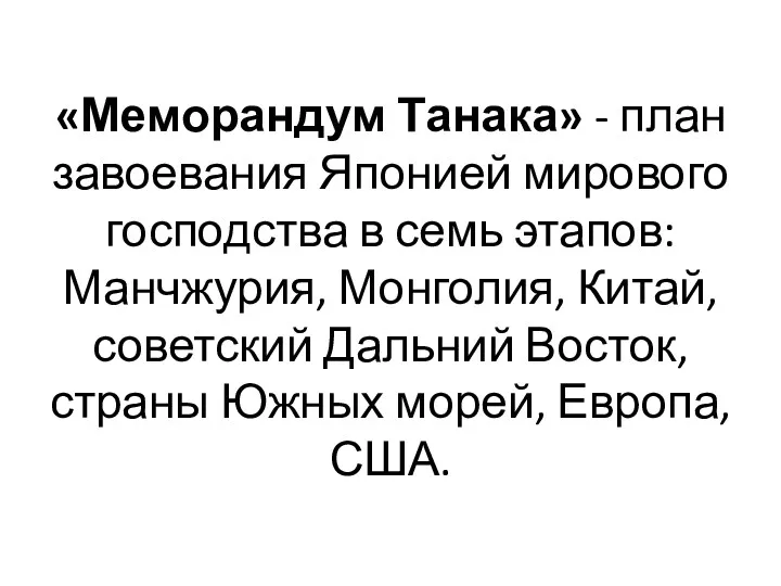 «Меморандум Танака» - план завоевания Японией мирового господства в семь