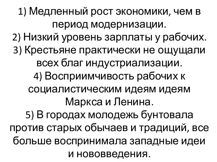 1) Медленный рост экономики, чем в период модернизации. 2) Низкий