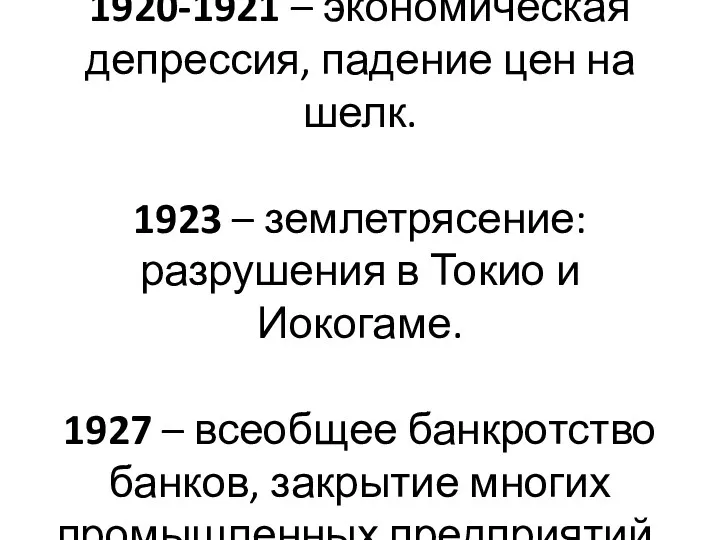 1920-1921 – экономическая депрессия, падение цен на шелк. 1923 –