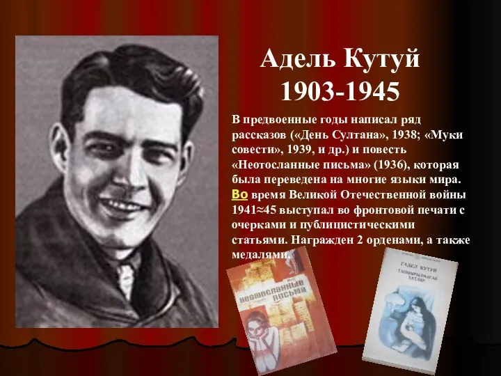 Адель Кутуй 1903-1945 В предвоенные годы написал ряд рассказов («День