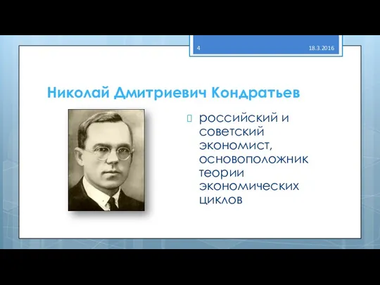 Николай Дмитриевич Кондратьев российский и советский экономист, основоположник теории экономических циклов 18.3.2016