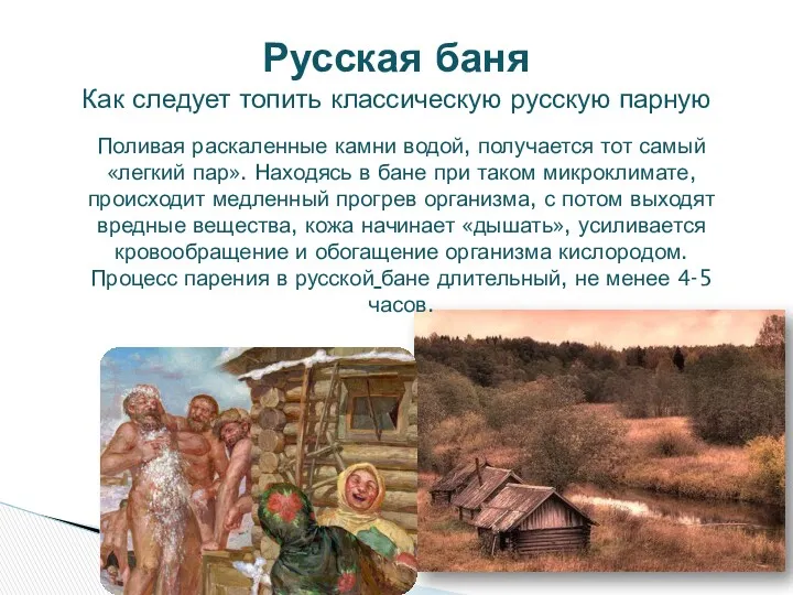 Поливая раскаленные камни водой, получается тот самый «легкий пар». Находясь