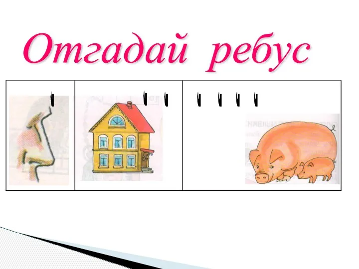 , , , , , , , Отгадай ребус