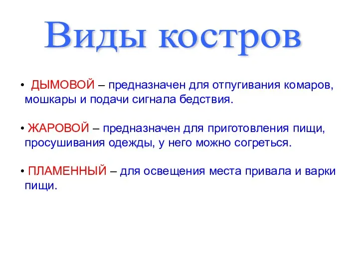 Виды костров ДЫМОВОЙ – предназначен для отпугивания комаров, мошкары и