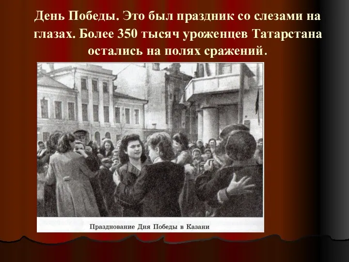 День Победы. Это был праздник со слезами на глазах. Более