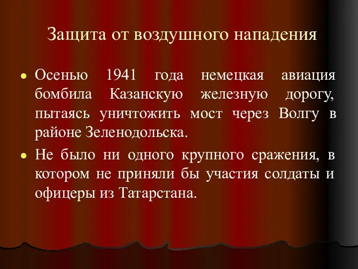 Защита от воздушного нападения Осенью 1941 года немецкая авиация бомбила