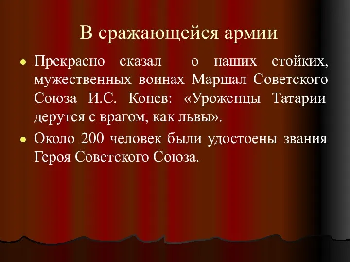 В сражающейся армии Прекрасно сказал о наших стойких, мужественных воинах